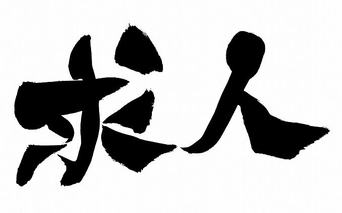 求人